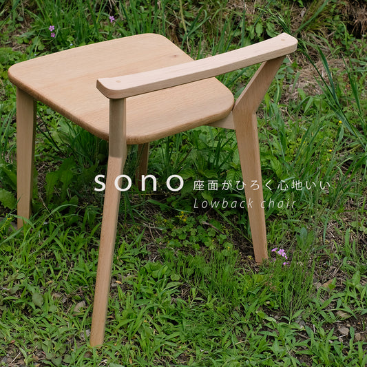 sono chair（ソノチェア）